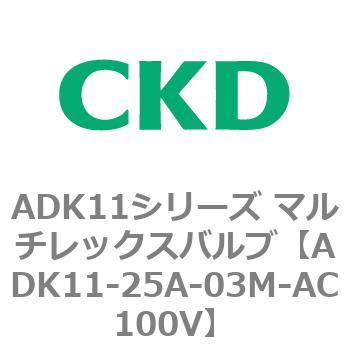 ADK11-25A-03M-AC100V ADK11シリーズ マルチレックスバルブ(パイロット