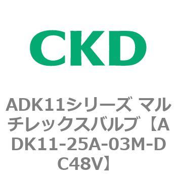 ADK11-25A-03M-DC48V ADK11シリーズ マルチレックスバルブ(パイロット