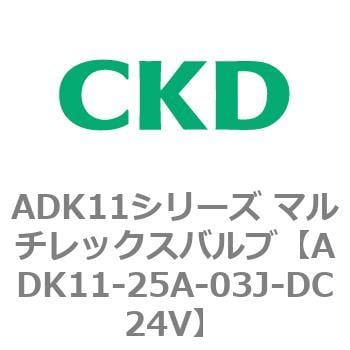 ADK11-25A-03J-DC24V ADK11シリーズ マルチレックスバルブ(パイロット