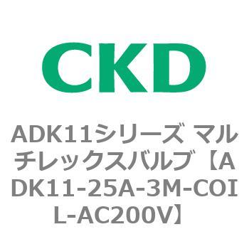 ADK11-25A-3M-COIL-AC200V ADK11シリーズ マルチレックスバルブ
