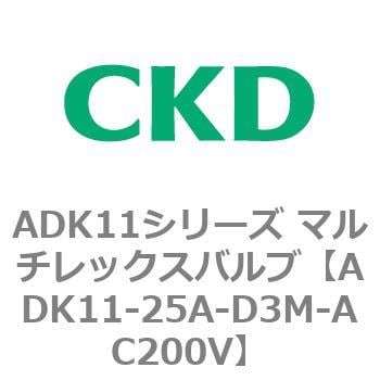 ADK11-25A-D3M-AC200V ADK11シリーズ マルチレックスバルブ(パイロット