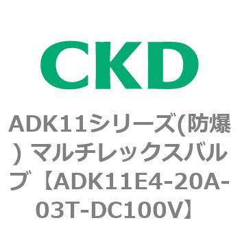 ADK11E4シリーズ 防爆形 パイロットキック式2ポート電磁弁 マルチレックスバルブ CKD