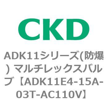 ADK11シリーズ 防爆 マルチレックスバルブ 5☆好評 贈る結婚祝い パイロットキック式2方弁