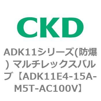 ADK11シリーズ 素晴らしい外見 防爆 パイロットキック式2方弁 超特価sale開催 マルチレックスバルブ