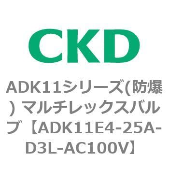 ADK11シリーズ 防爆 アウトレットセール 特集 最大46%OFFクーポン マルチレックスバルブ パイロットキック式2方弁