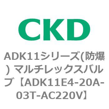 ADK11E4シリーズ 防爆形 パイロットキック式2ポート電磁弁 マルチレックスバルブ