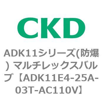 ADK11E4シリーズ 防爆形 パイロットキック式2ポート電磁弁 マルチレックスバルブ CKD