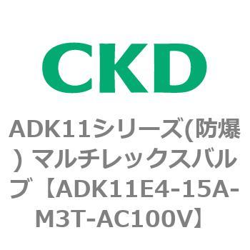 ADK11E4シリーズ 防爆形 パイロットキック式2ポート電磁弁 マルチレックスバルブ CKD