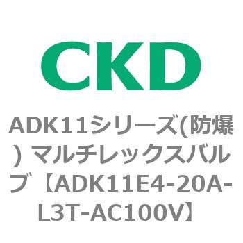 ADK11E4シリーズ 防爆形 パイロットキック式2ポート電磁弁 マルチレックスバルブ CKD
