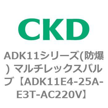 ADK11シリーズ 防爆 待望 マルチレックスバルブ パイロットキック式2方弁 格安激安