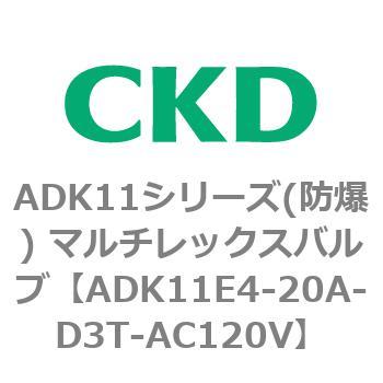 ADK11E4シリーズ 防爆形 パイロットキック式2ポート電磁弁 マルチレックスバルブ CKD
