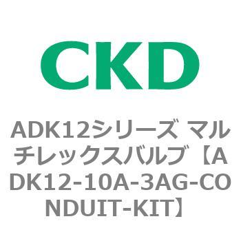 ADK12シリーズ マルチレックスバルブ(パイロットキック式2方弁) CKD