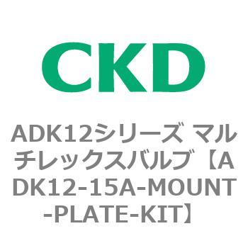 ADK12シリーズ マルチレックスバルブ(パイロットキック式2方弁) CKD