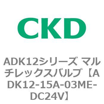 ADK12シリーズ マルチレックスバルブ(パイロットキック式2方弁) CKD
