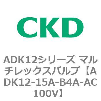ADK12-15A-B4A-AC100V ADK12シリーズ マルチレックスバルブ(パイロット