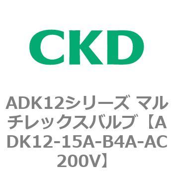 ADK12シリーズ マルチレックスバルブ(パイロットキック式2方弁) CKD