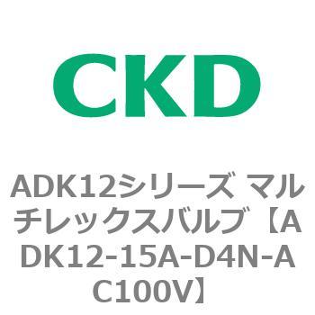 ADK12シリーズ マルチレックスバルブ(パイロットキック式2方弁) CKD