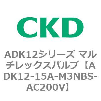 ADK12シリーズ マルチレックスバルブ(パイロットキック式2方弁) CKD