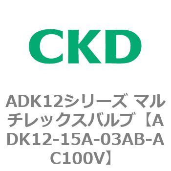 ADK12シリーズ マルチレックスバルブ(パイロットキック式2方弁) CKD