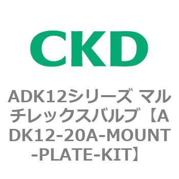 ADK12シリーズ マルチレックスバルブ(パイロットキック式2方弁) CKD