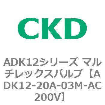 ADK12-20A-03M-AC200V ADK12シリーズ マルチレックスバルブ(パイロット