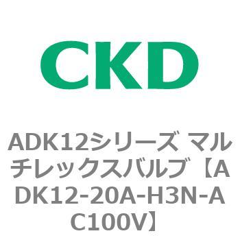 ADK12シリーズ マルチレックスバルブ(パイロットキック式2方弁) CKD
