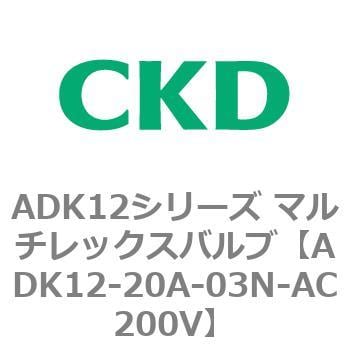 ADK12-20A-03N-AC200V ADK12シリーズ マルチレックスバルブ(パイロット