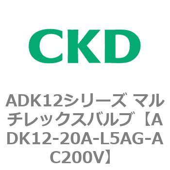ADK12シリーズ マルチレックスバルブ(パイロットキック式2方弁) CKD