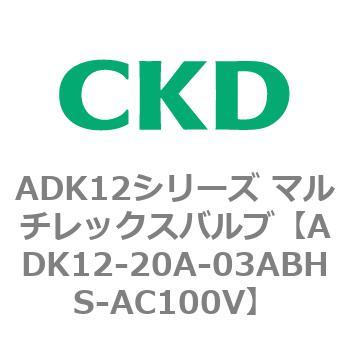 ADK12シリーズ マルチレックスバルブ(パイロットキック式2方弁) CKD