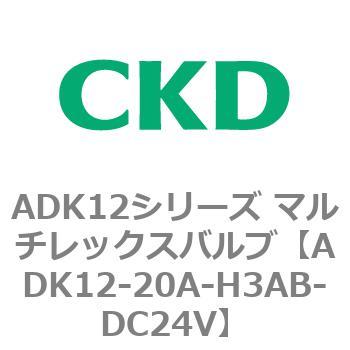 ADK12シリーズ マルチレックスバルブ(パイロットキック式2方弁) CKD