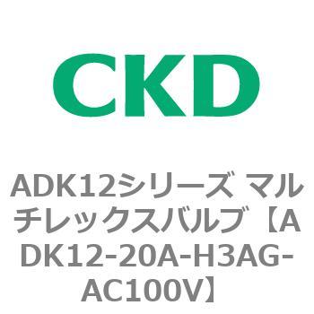 ADK12シリーズ マルチレックスバルブ(パイロットキック式2方弁) CKD