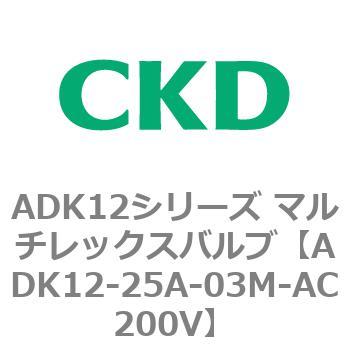 ADK12-25A-03M-AC200V ADK12シリーズ マルチレックスバルブ(パイロット