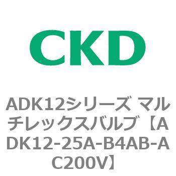 ADK12シリーズ マルチレックスバルブ(パイロットキック式2方弁) CKD