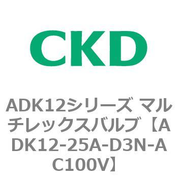 ADK12シリーズ マルチレックスバルブ(パイロットキック式2方弁) CKD