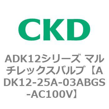 ADK12シリーズ マルチレックスバルブ(パイロットキック式2方弁) CKD
