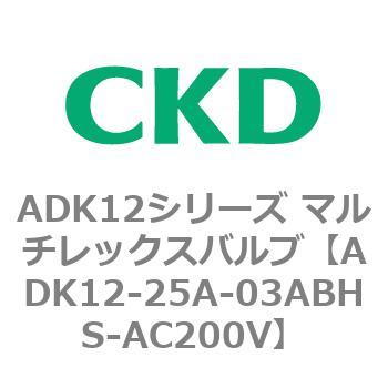 ADK12シリーズ マルチレックスバルブ(パイロットキック式2方弁) CKD