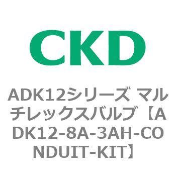 ADK12シリーズ マルチレックスバルブ(パイロットキック式2方弁) CKD