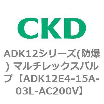 ADK12E4シリーズ 防爆形 パイロットキック式2ポート電磁弁 マルチレックスバルブ CKD