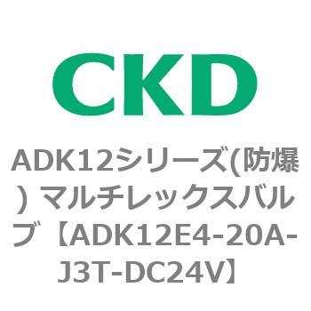 ADK12E4シリーズ 防爆形 パイロットキック式2ポート電磁弁 マルチレックスバルブ CKD