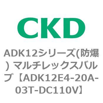 ADK12E4シリーズ 防爆形 パイロットキック式2ポート電磁弁 マルチレックスバルブ CKD