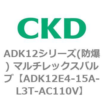 ADK12E4シリーズ 防爆形 パイロットキック式2ポート電磁弁 マルチレックスバルブ CKD