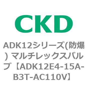 ADK12E4シリーズ 防爆形 パイロットキック式2ポート電磁弁 マルチレックスバルブ CKD