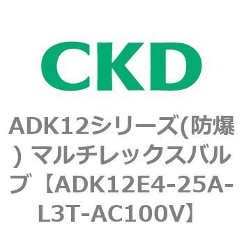 ADK12E4シリーズ 防爆形 パイロットキック式2ポート電磁弁 マルチレックスバルブ CKD
