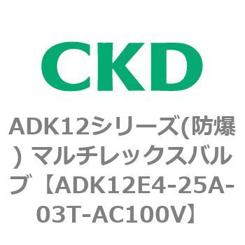 ADK12E4シリーズ 防爆形 パイロットキック式2ポート電磁弁 マルチレックスバルブ CKD