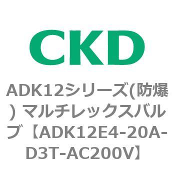 ADK12E4シリーズ 防爆形 パイロットキック式2ポート電磁弁 マルチレックスバルブ CKD
