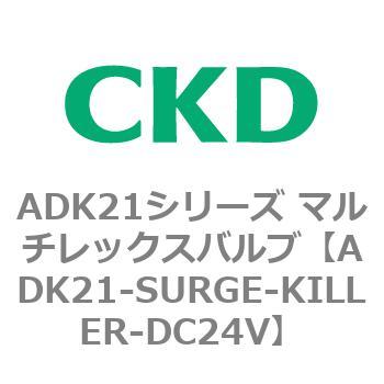 ADK21シリーズ マルチレックスバルブ(パイロットキック式2方弁) CKD