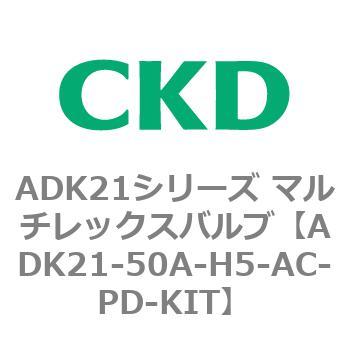 ADK21-50A-H5-AC-PD-KIT ADK21シリーズ マルチレックスバルブ