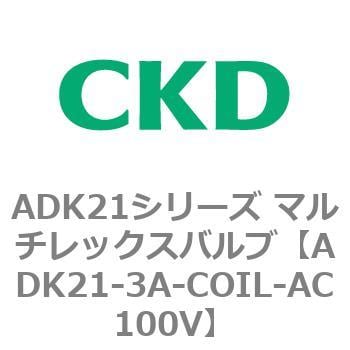 ADK21-3A-COIL-AC100V ADK21シリーズ マルチレックスバルブ(パイロット