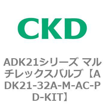ADK21シリーズ マルチレックスバルブ(パイロットキック式2方弁) CKD