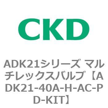 ADK21-40A-H-AC-PD-KIT ADK21シリーズ マルチレックスバルブ
